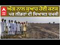 Crops on Fire | Punjab Farmers | ਅੱਗ ਨਾਲ ਸੁਆਹ ਹੋਈ ਕਣਕ,  ਪਰ ਲੀਡਰਾਂ ਦੀ ਸਿਆਸਤ ਚਮਕੀ