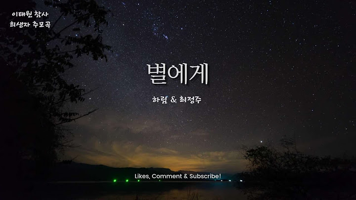 [NjT추천명곡] 하림의 "별에게" - 이태원 참사 희생자의 부친 최정주 씨 작곡