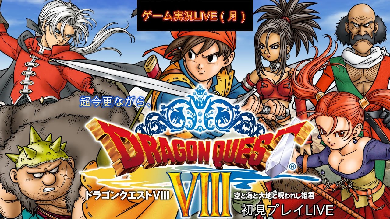 今更のPS２「ドラゴンクエスト８」初見プレイ#8