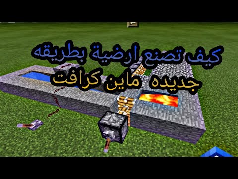 فيديو: كيف تصنع أرضية في Minecraft