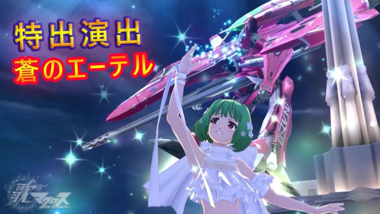 歌マクロス 特殊演出 ランカの衣装 アニバーサル フロレットで 蒼のエーテル 演出でvf 27のブレラが登場 999 Youtube