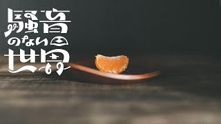 【Music】食って寝て - 騒音のない世界
