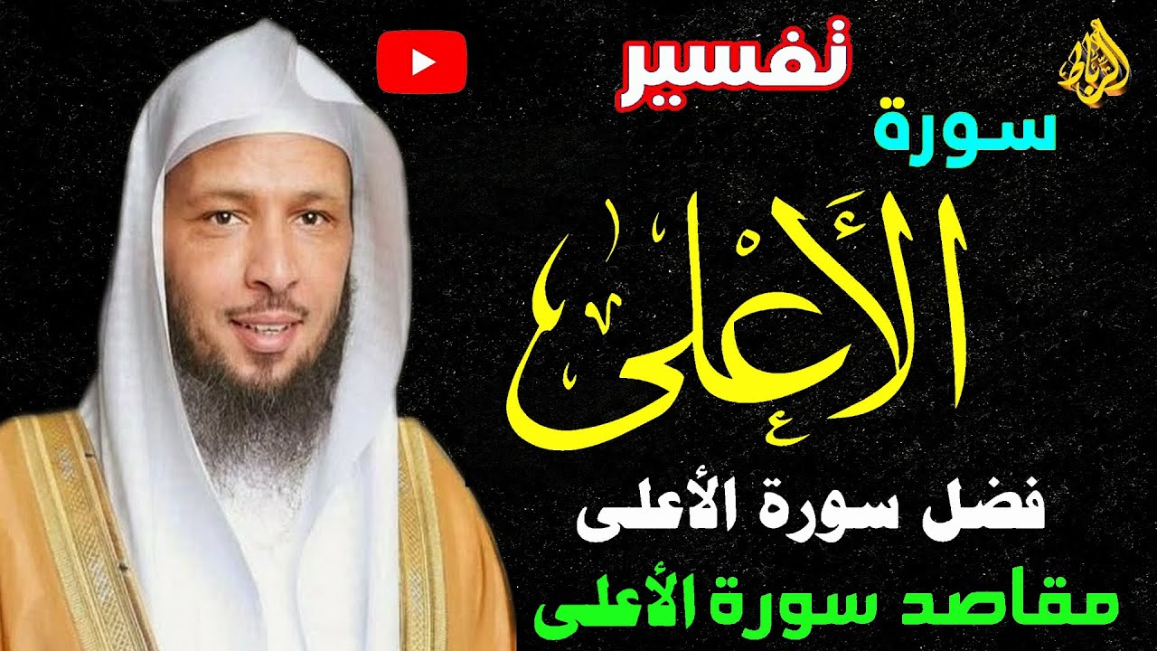 تفسير سورة الأعلى كاملة بشكل مبسط  🌹 المقاصد من سورة الأعلى ☝ الإعجاز العلمي في سورة الأعلى