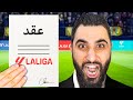 مهنة لاعب مهاجم ال 1000 هدف 4 انتقلت الى الدوري الاسباني