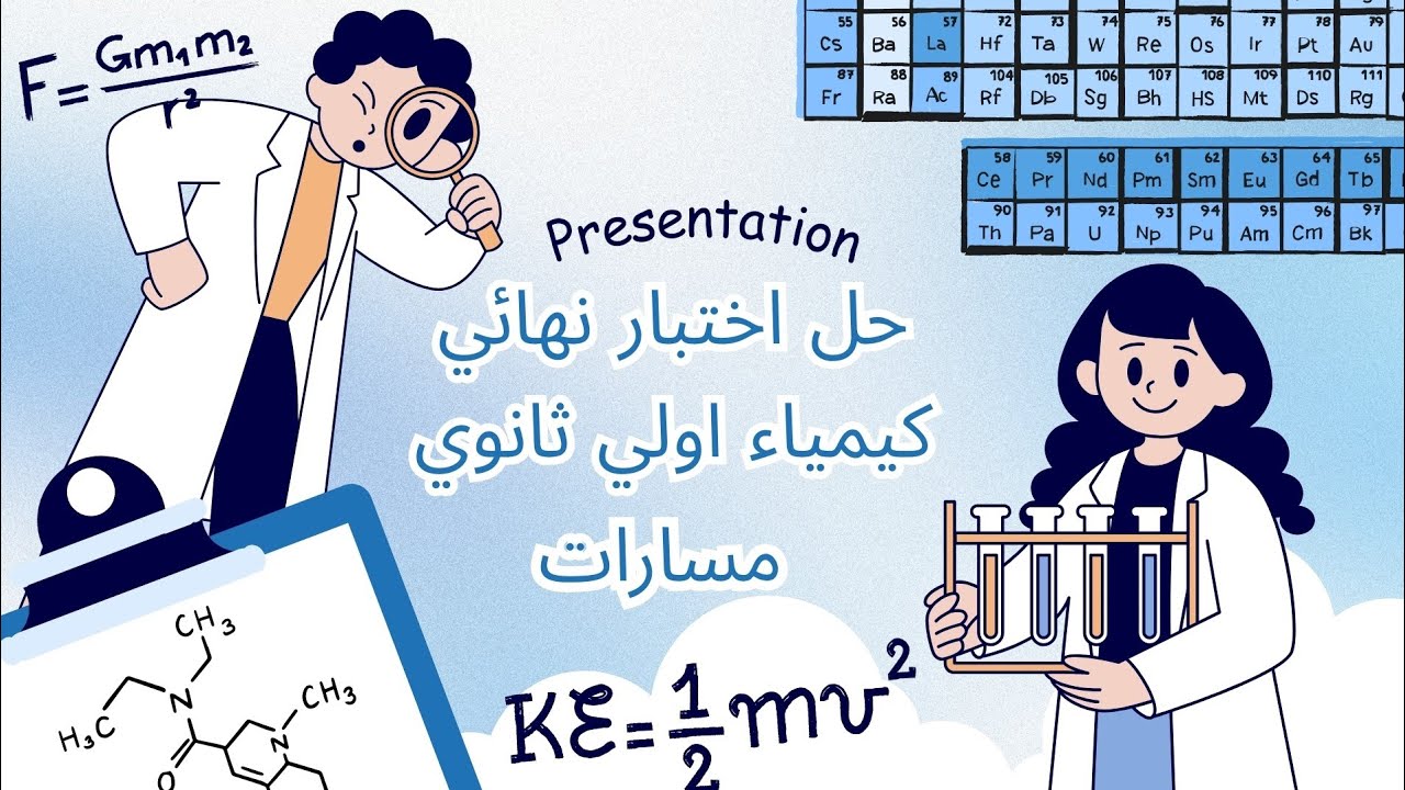 حل اختبار نهائي كيمياء اولي ثانوي مسارات الفصل الدراسي الاول #كيمياء #السعودية #اختبار 