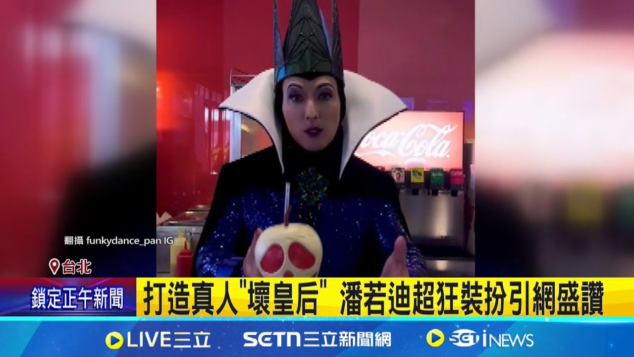 潘若迪神還原”壞皇后” 現身影城民眾搶合影 潘若迪神還原”壞皇后” 完美復刻現身超吸睛│記者 蔡宥嫻 李汶諭│新聞一把抓20250325│三立新聞台