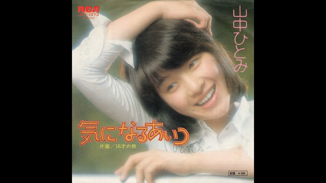 山中ひとみ 03 気になるあいつ／16才の旅　(1974.5)　●レコード音源