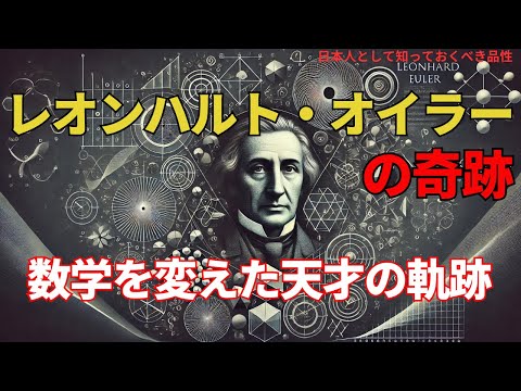 理論388 レオンハルト・オイラーの奇跡:数学を変えた天才の軌跡