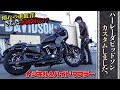 【ハーレー】ツーリングで見たジキル&ハイドシステムにあこがれて、ついにカスタムしました!!