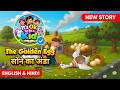 05 | सुनहरे अंडे देने वाली हंस | Moral Story for Kids | English Fairy Tales