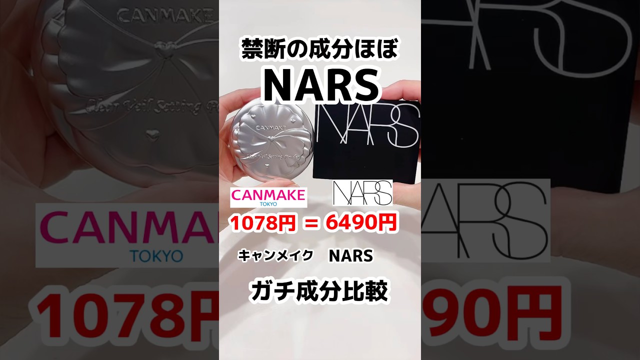 🔥マジでほぼNARSでした🔥#プチプラコスメ #キャンメイク #フェイスパウダー #毛穴レス #canmake #メイク #コスメ #美容