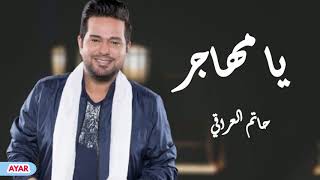 حاتم العراقي | أشوفك وين يا مهاجر + موال ساعة وتغيب الشمس