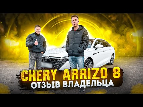 Оценки и впечатления владельцев Chery Arrizo 8: плюсы и недостатки