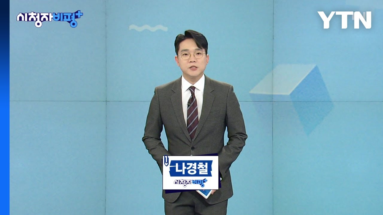3월 1일 시청자 비평 플러스 / YTN