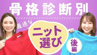 【骨格診断】失敗しない！ニット選び/後編　#骨格ストレート　#骨格ウェーブ #骨格ナチュラル