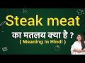 Steak meat meaning in hindi | Steak meat ka matlab kya hota hai | Word meaning