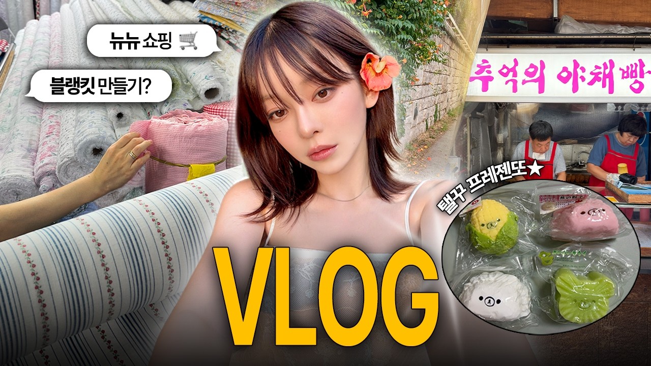 [SUB] vlog 🧺 1만 원으로 여름 이불 만들기?!소창수건 득템, 뉴뉴 쇼핑 털기 🛍️