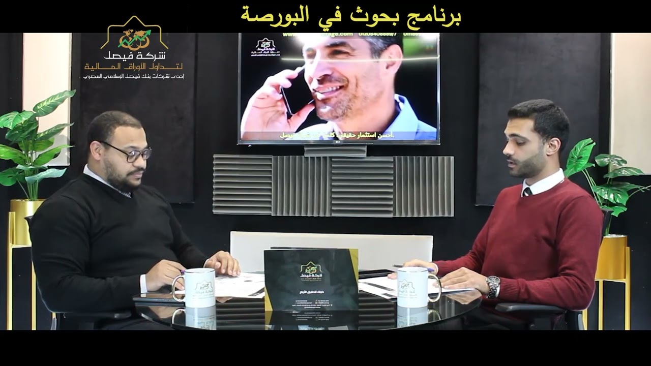 بحوث في البورصة - التحليل المالي الخاص لشركة مصر للألومنيوم من شركة فيصل 03-03-2026