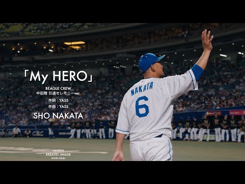 「My HERO／ビーグルクルー」中田翔引退セレモニーver.