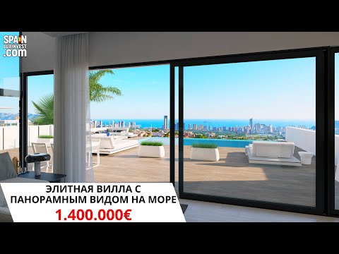 Элитная недвижимость в Испании/Виллы в Бенидорме/Дом в Финестрате/Новостройки Испания/Элитные дома