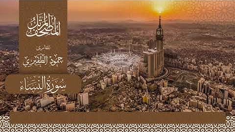 المصحف المرتل سورة النساء /القارئ حمود الظفيري