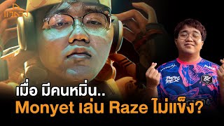 คนบอก Moyet เล่น Raze ไม่แข็ง?