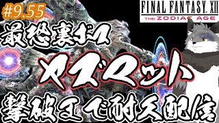 【FFXIITZA ＃９.55】体力オバケの最恐裏ボス「ヤズマット」撃破まで終わらない耐久配信【津久井ランテ/ケモノVtuber】
