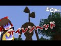 【マイクラ】マイクラでサイレンヘッド！？【ゆっくり実況】