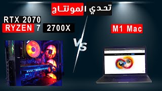 M1 Macbook Pro Vs Ryzen PC ||  ماك بوك برو m1 يتحدى Ryzen PC