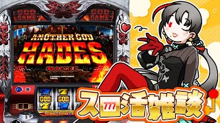 🔴ハーデスでえちえち鎖を見ようスロ活雑談🎰🎤【七福あかね / セブンズTV】#七福の刻