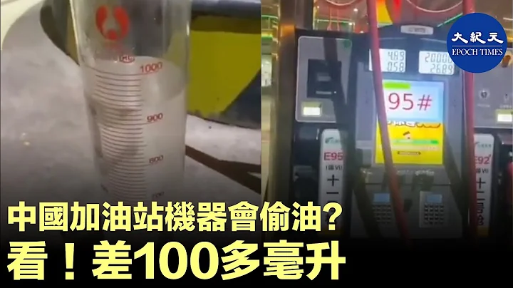 中國加油站機器會偷油？拍片人：看差100多毫升的油。| #香港大紀元新唐人聯合新聞頻道 - 天天要聞