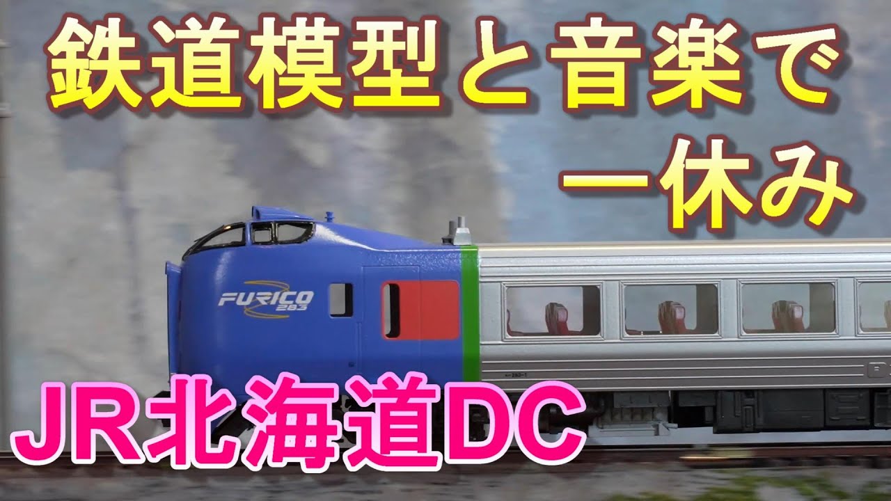 JR北海道特急車両セット（キハ261、キハ183、キハ281、キハ283etc） JR北海道のイケメンディーゼル特急で一休み。 キハ281系 283系