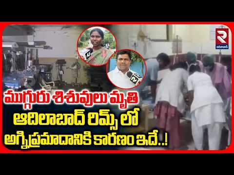 RTV Ground Report On Rims Fire Incident | ఆదిలాబాద్ రిమ్స్ లో అగ్నిప్రమాదానికి కారణం ఇదే..! | RTV