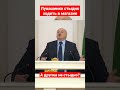 Лукашенко стало стыдно