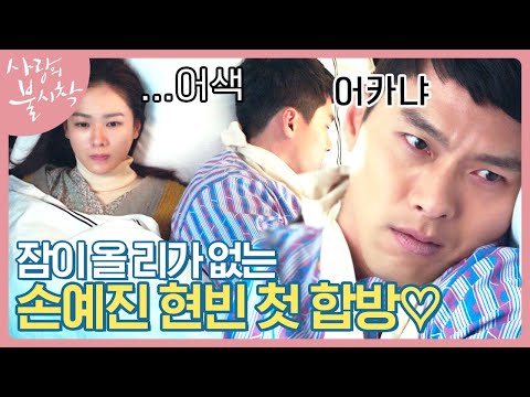 <strong>손예진이</strong> 바로 옆에 있는데 잠이 오겠어;; 당연 심장 요동쳐서 잠 못 드는 밤💓 | #백만뷰 #사랑의불시착 | CJ ENM 191229 방송