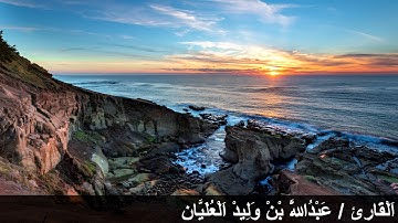 سورة الطلاق- القارئ/ عبدالله العليان فجرية هادئة الأربعاء 26 ربيع ثان 1443