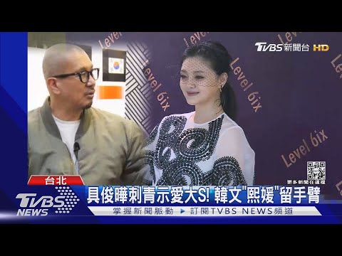 具俊曄刺青示愛大S! 韓文「熙媛」留手臂...脖子刺「永遠在一起」｜TVBS新聞