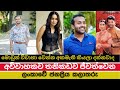 #ලංකාවේ විවාහ නොවී තනිකඩව ඉන්න කලාකරුවෝ ||  Unmarried and single artists in Sri Lanka