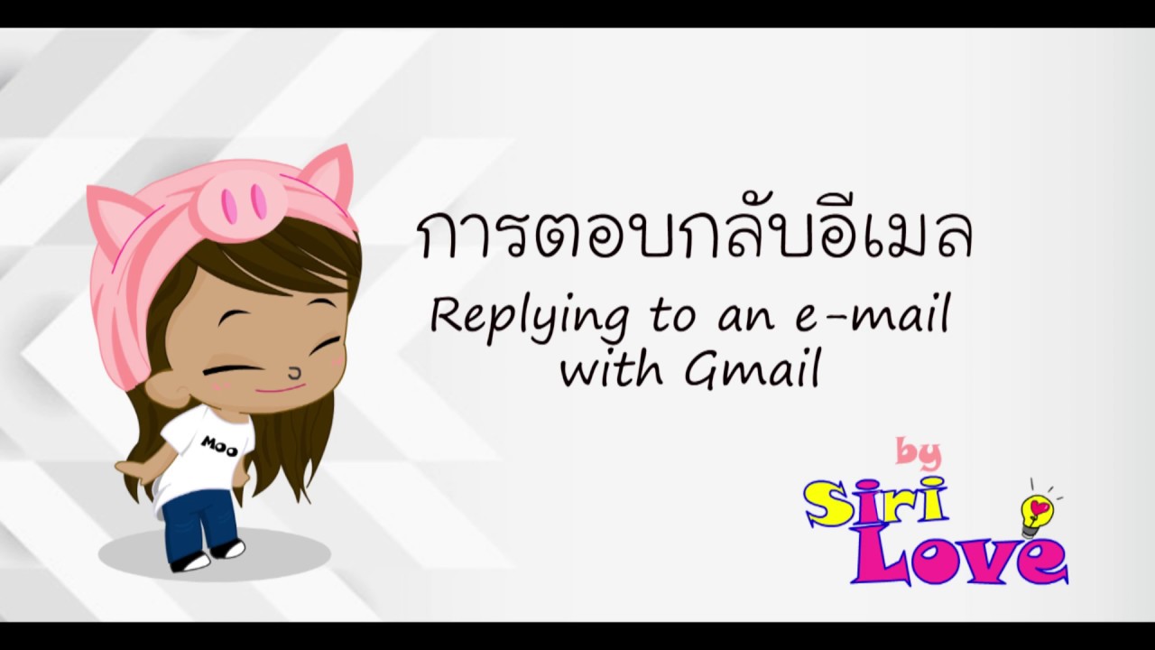 Replying to an email with Gmail -- วิธีการตอบกลับอีเมลที่มีคนส่งมาให้เรา