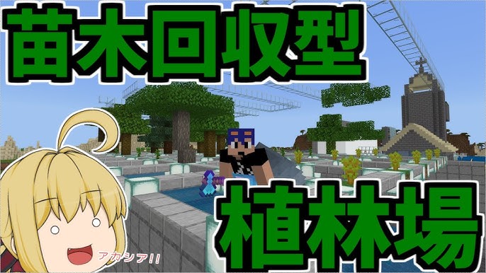 Minecraft 巨大な苗木回収型植林場作り これで大量の木材と苗木を確保 パート162 ゆっくり実況 Youtube