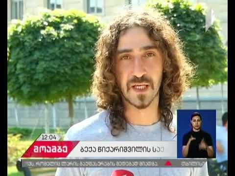 „თეთრი ხმაურის მოძრაობის“ აქტივისტის ბექა წიქარიშვილის საქმე