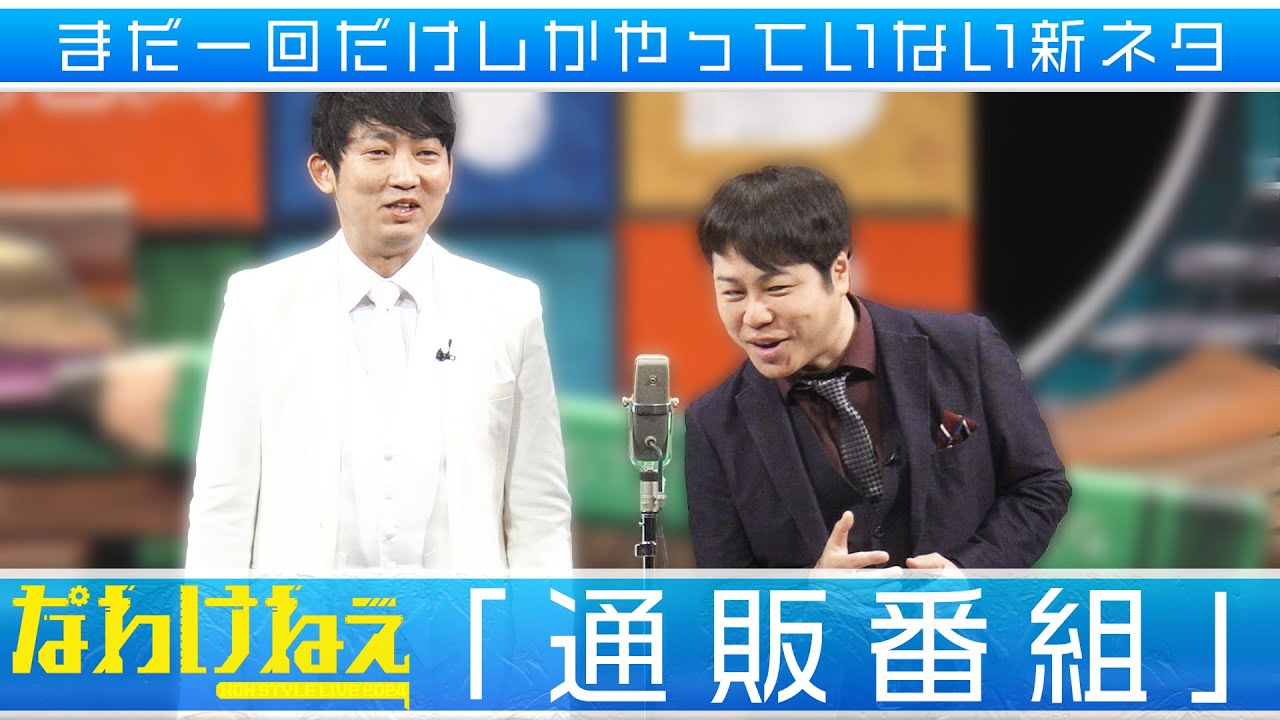 まだ一回だけしかやっていない新ネタ「通販番組」