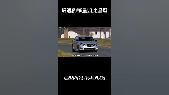 為何軒逸的銷量依然如此堅挺#汽車 #科普 #car - 天天要聞
