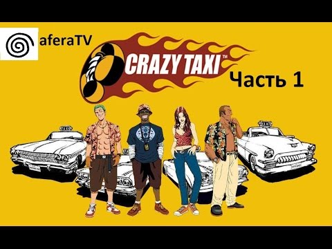 🎮 [Crazy Taxi] Прохождение | 1 часть | Классическая Аркада