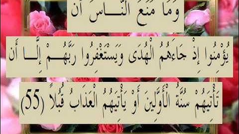 القرآن الكريم سورة الكهف الأية 55