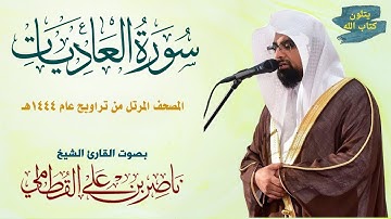 سورة العاديات الشيخ ناصر القطامي Surah Al-Adiyat Nasser Al-Qatami #تراويح 1444 #ناصر_القطامي #الخيل
