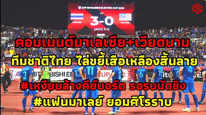 แฟนบอลมาเลย์ยอมศิโรราบ #คอมเมนต์แฟนบอล มาเลเซีย+เวียดนาม หลังทีมชาติไทย ไล่ขยี้เสือเหลืองขาดลอย 3-0