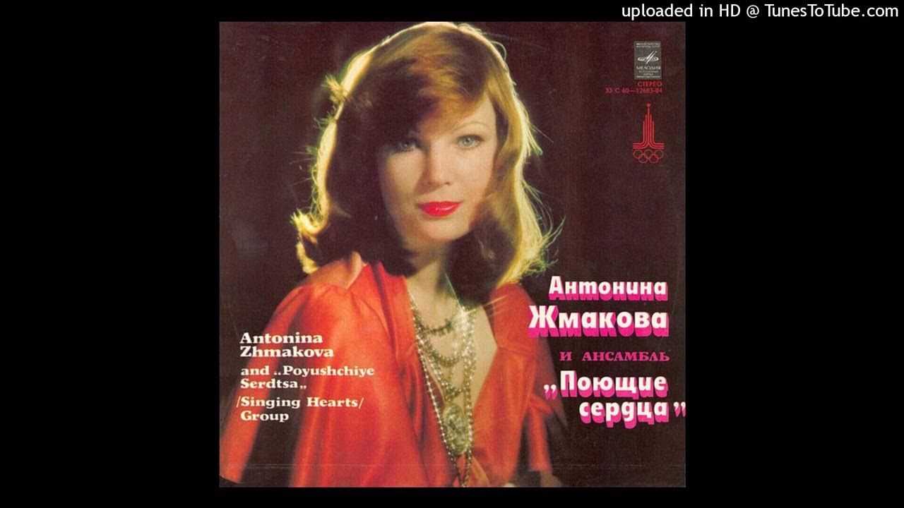 ты мне больше не звони поющие сердца. поющие сердца - ты мне больше не звони. анна жмакова грудь. антонина жмакова. антонина жмакова и виа поющие сердца королева танца.