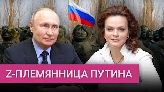 Как тайная племянница Путина осваивает миллиарды для ветеранов СВО