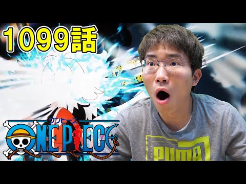 ONE PIECE 第1099話『迎撃準備！ロブ・ルッチ襲来！』【初見リアクション】ONE PIECE Episode 1099 Reaction